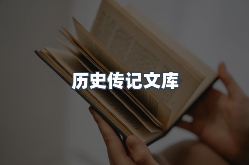 历史传记文库
